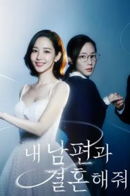 Watch 내 남편과 결혼해줘 2024 Full Online Free