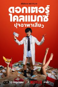 Watch Doctor Climax 2024 Full Online Free